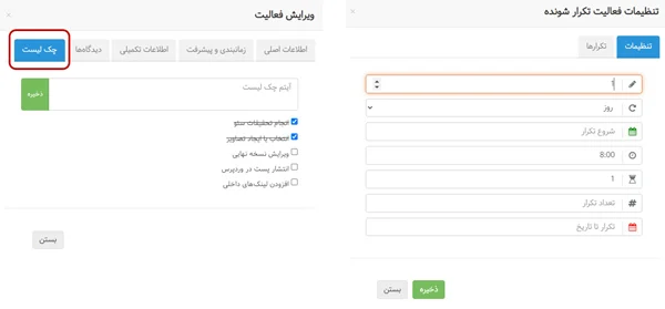 فعالیتهای دورهای و تکرار شونده و چک لیست در جایگزین اسلک Slack (بهتایم)