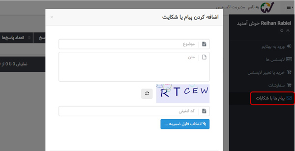 پنل کاربری - پیامها و شکایات