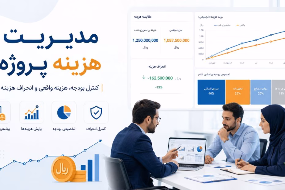 مدیریت هزینه پروژه