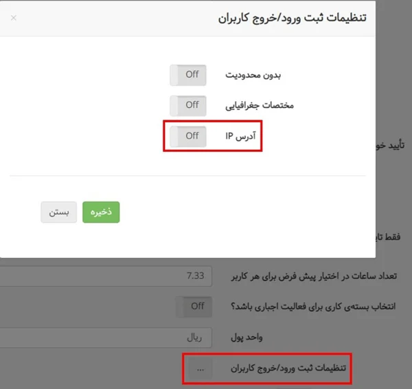 ثبت ورود و خروج کارکنان با ثبت آدرس IP در بروزرسانی آبان 1401