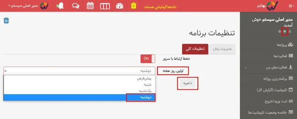 انتخاب روز اول هفته به صورت اختیاری در بروزرسانی آبان 1401