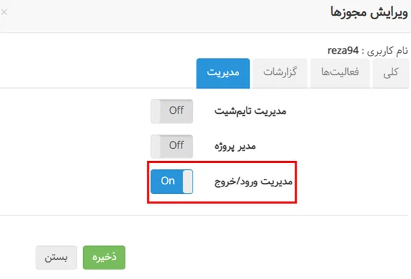 دسترسی مدیریت ورود و خروج در بروزرسانی آبان 1401