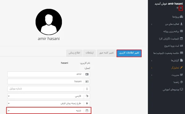 تغییر روز اول هفته کاربران در بروزرسانی آبان 1401