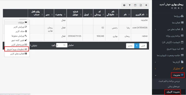 ثبت تنظیمات خاص ورود و خروج در بروزرسانی آبان 1401