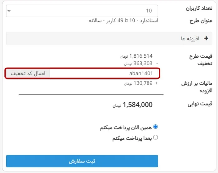 اعمال کد تخفیف در بهتایم