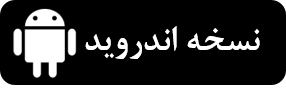 دانلود نسخه اندروید نرم افزار مدیریت پروژه