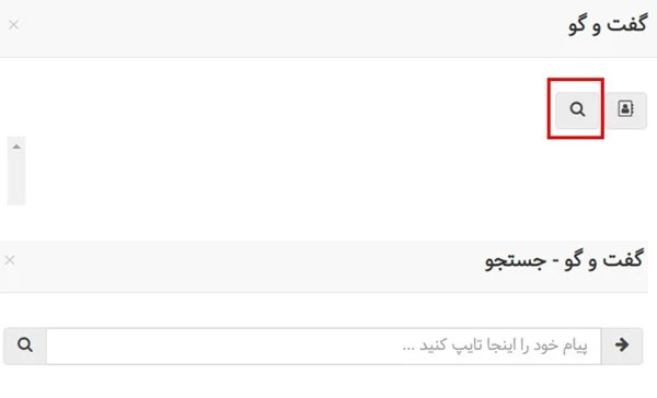 جستجوی پیامها در افزونه چت بهتایم