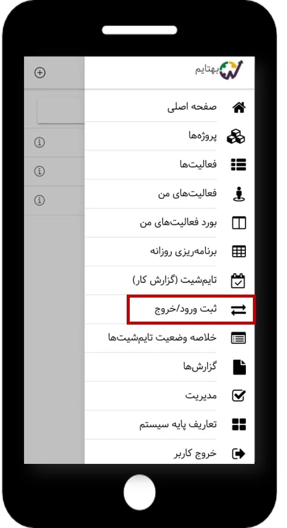 ثبت ورود و خروج در اپلیکیشن بهتایم