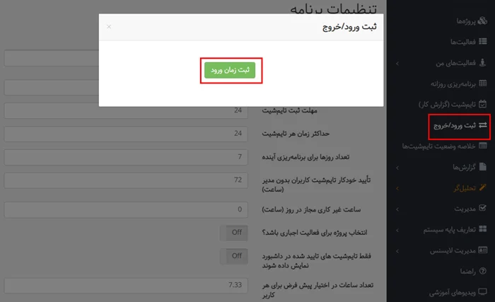 ثبت ورود و خروج در سیستم حضور و غیاب بهتایم