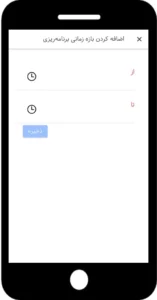 ثبت بازه زمانی برنامه ریزی در اپلیکیشن بهتایم