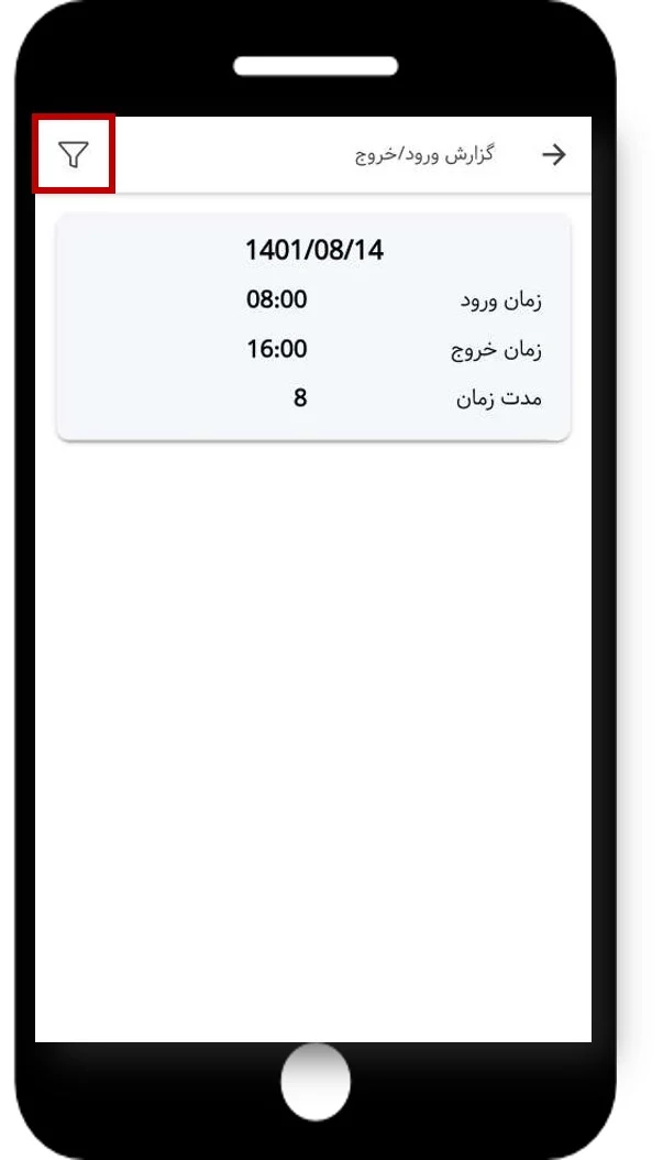 گزارش ورود و خروج در اپ