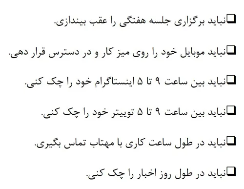 تکنیک مدیریت زمان فهرست کارهایی که نباید انجام شوند.