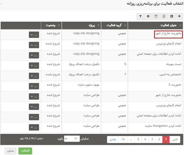 انتخاب فعالیت برای برنامه ریزی روزانه