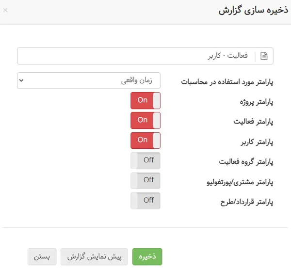 اضافه شدن پارامتر فعالیت برای ذخیره گزارشها در تحلیلگر در بروزرسانی آذر 1401
