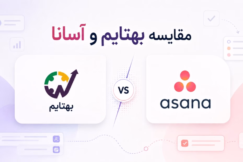 بهترین جایگزین آسانا
