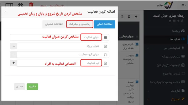 اضافه کردن فعالیت در نرم افزار مدیریت پروژه فارسی بهتایم