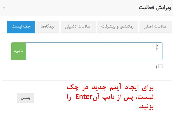 افزودن چکلیست با Enter در بروزرسانی دی 1401