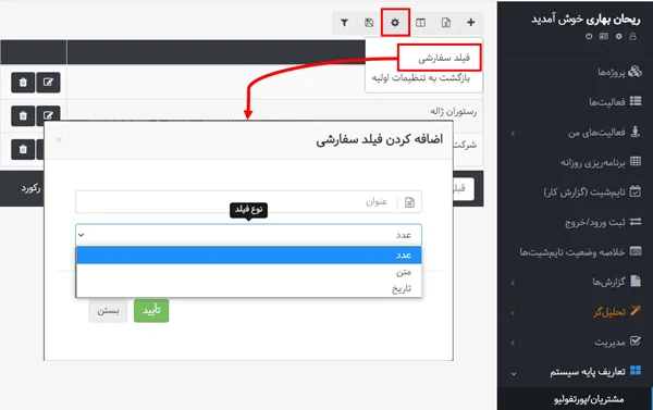 اضافه کردن فیلد سفارشی در بهتایم