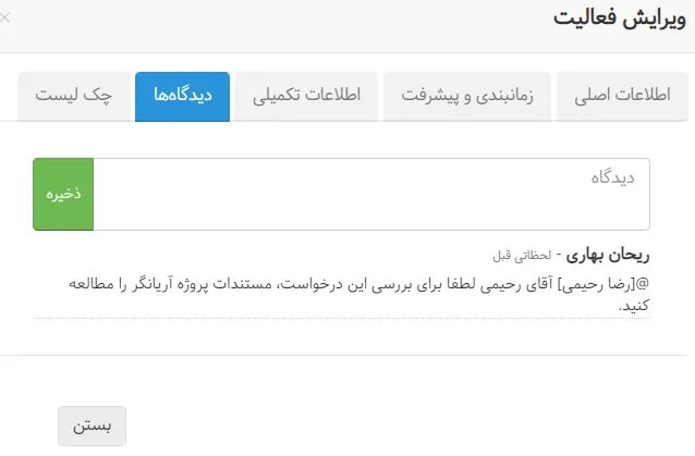 دیدگاه در سیستم مدیریت پروژه بهتایم
