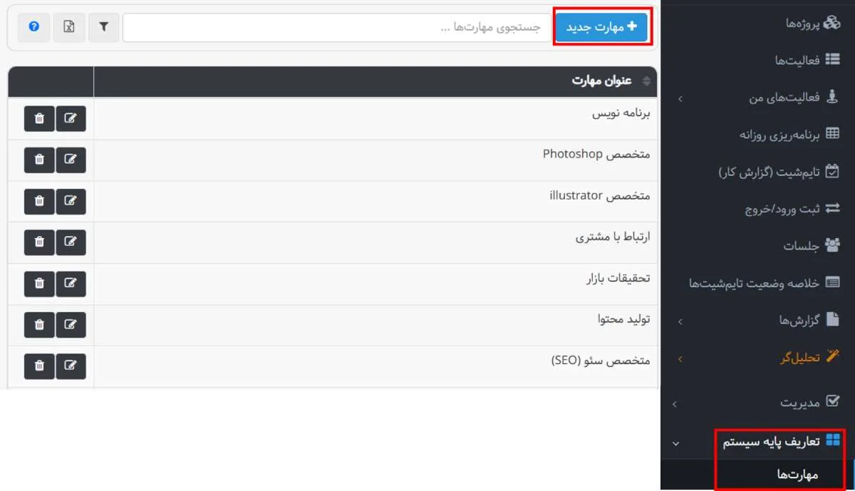 تعریف مهارت ها در تعاریف پایه سیستم