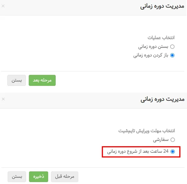 سهولت در باز کردن تایمشیتهای بسته شده - بروزرسانی خرداد 1402
