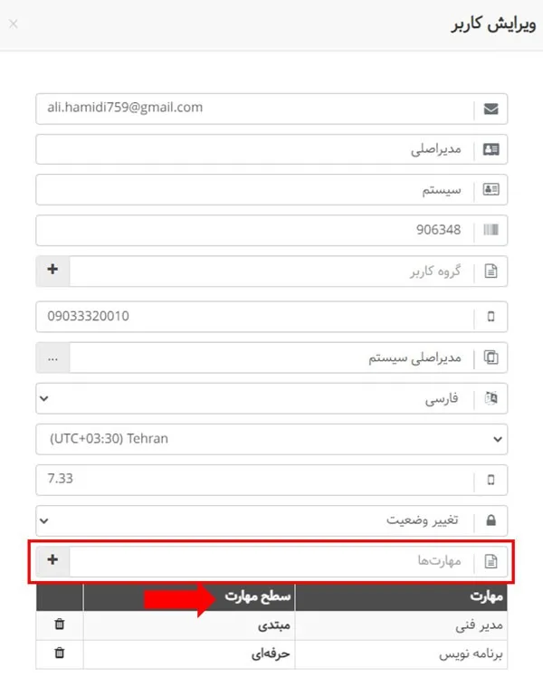 اختصاص مهارت به کاربران