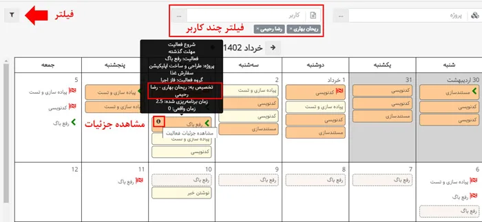 فیلتر جند انتخابی کاربر در تقویم در بروزرسانی دوم بهتایم در خرداد ماه