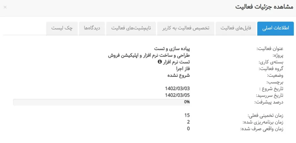 صفحه جزئیات فعالیت
