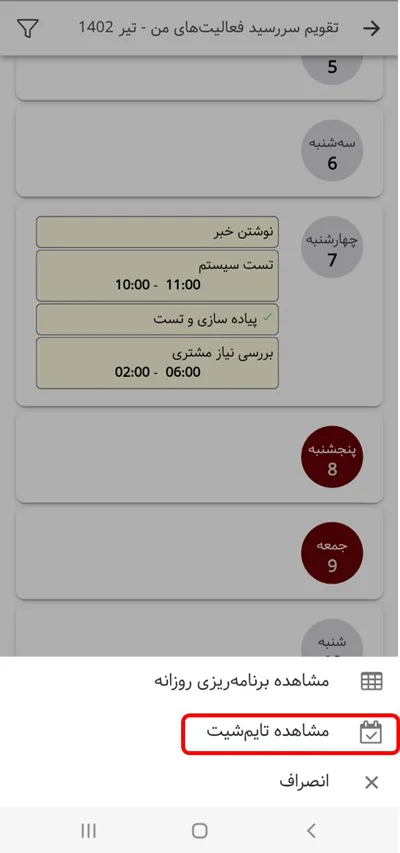 بروزرسانی اپلیکیشن بهتایم در تیرماه 1402 - تایم شیت در تقویم
