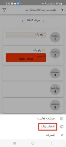 رنگ فعالیتها در تقویم اپلیکیشن اندروید