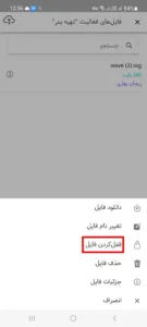 امکان قفل کردن فایلها در اپلیکیشن اندروید