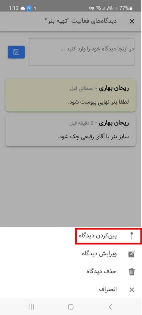 امکان پین شدن دیدگاه فعالیت در اپلیکیشن اندروید