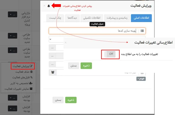 امکان دریافت هشدار برای تغییرات ایجاد شده در پروژهها و فعالیتها در دومین بروزرسانی بهتایم در مرداد ماه ۱۴۰۲
