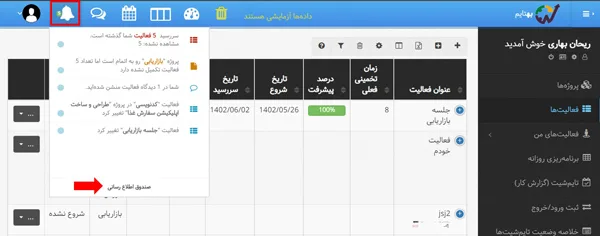 مشاهده تغییرات در قسمت اطلاع رسانی - دومین بروزرسانی بهتایم در مرداد ماه ۱۴۰۲