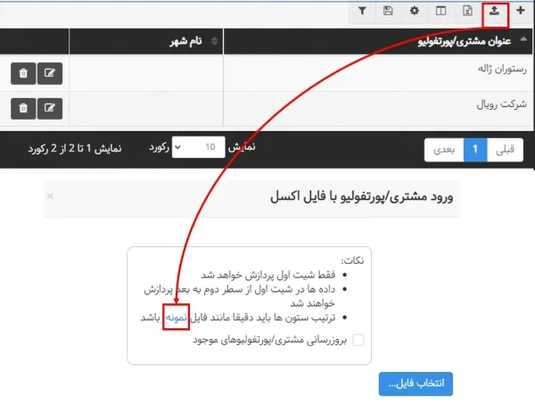 ورود لیست مشتریان از طریق فایل اکسل