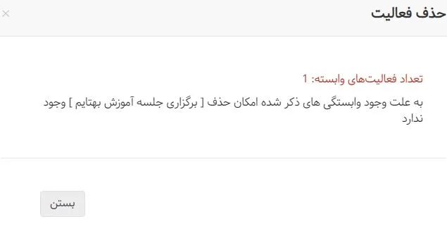 عدم حذف فعالیت پیش نیاز در در بروزرسانی بهتایم در دی ماه ۱۴۰۲