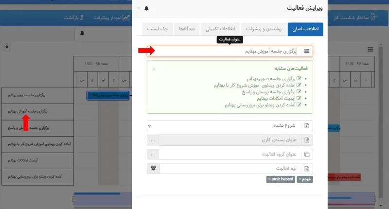 ویرایش فعالیت از گانت چارت در بروزرسانی بهتایم در دی ماه ۱۴۰۲