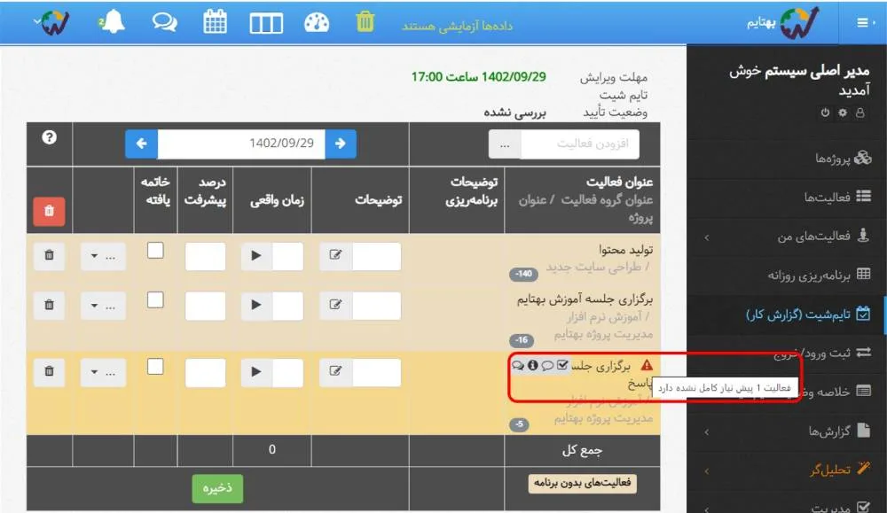 مشخص بودن پیش نیاز داشتن فعالیت در بروزرسانی بهتایم در دی ماه ۱۴۰۲
