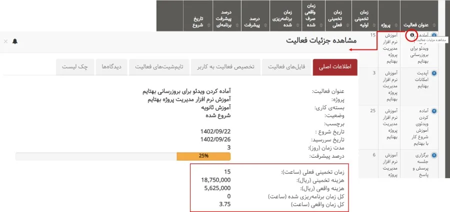 دومین بروزرسانی بهتایم در دی ماه ۱۴۰۲ - نمایش هزینه تخمینی و واقعی