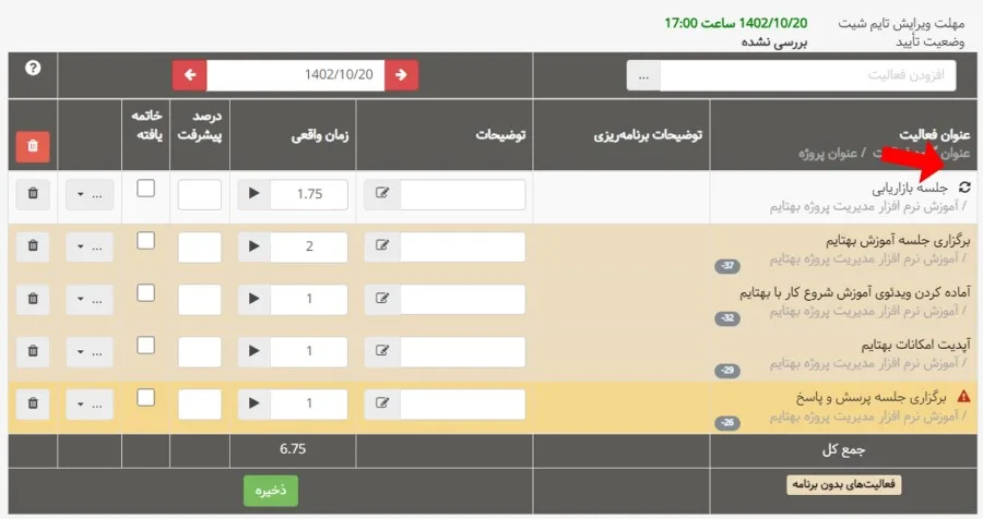 دومین بروزرسانی بهتایم در دی ماه ۱۴۰۲ - نمایش فعالیتهای تکرارشونده با آیکن تکرارشونده