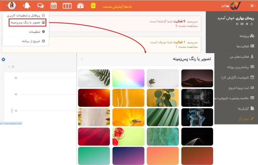 تصویر و رنگ پس زمینه در بروزرسانی بهتایم در بهمن ماه ۱۴۰۲