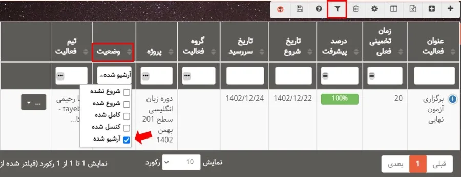 فیلتر فعالیتهای آرشیو شده در بروزرسانی بهتایم در بهمن ماه ۱۴۰۲