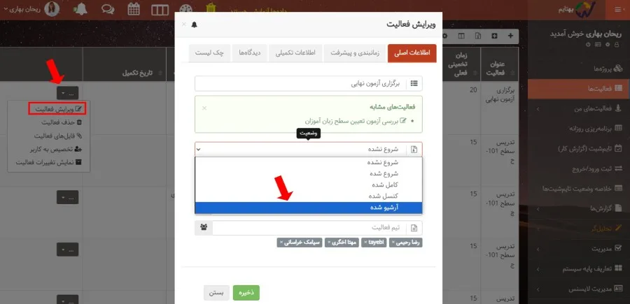 آرشیو کردن فعالیت در بروزرسانی بهتایم در بهمن ماه ۱۴۰۲