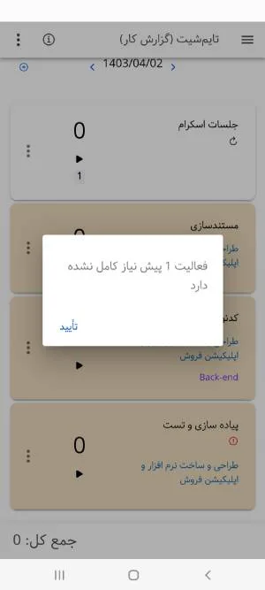 بروزرسانی اپلیکیشن بهتایم در تیرماه ۱۴۰۳ – نمایش پیش نیاز فعالیت