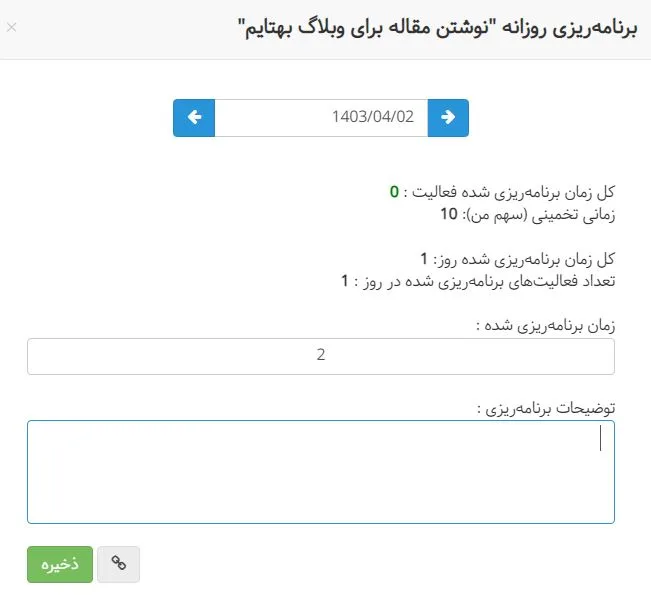 برنامه ریزی با بهتایم از جدول فعالیتهای من 2