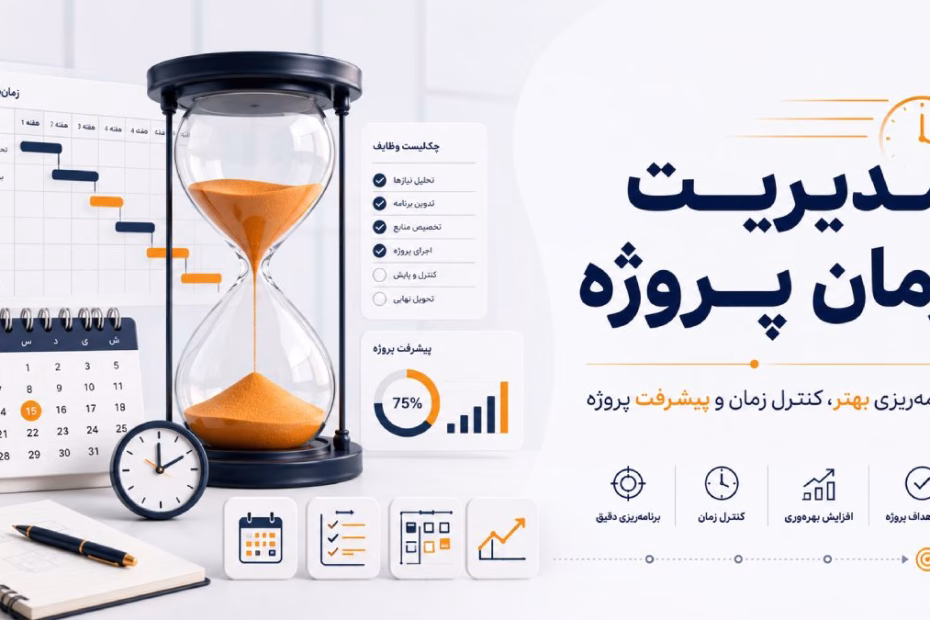 مدیریت زمان پروژه