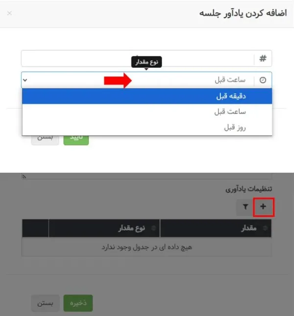 مدیریت جلسات بهتایم - یادآوری جلسه