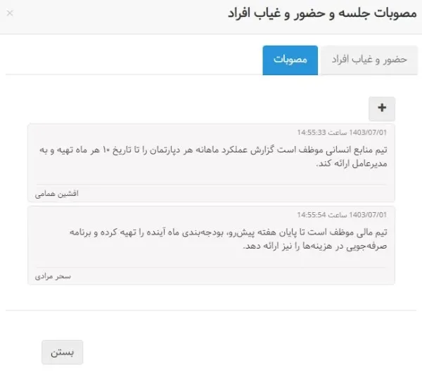 مدیریت جلسات بهتایم - مصوبات جلسه