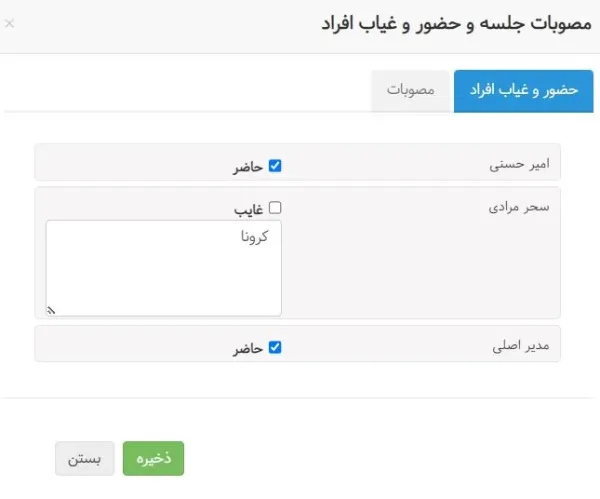 مدیریت جلسات بهتایم - حضور و غیاب جلسه