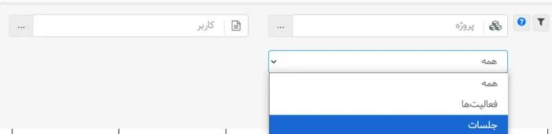فیلتر جلسات در تقویم